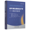 老年脊柱疾病治疗学 前沿与技术 杨雍 费琦 孟海 主译 老年患者围手术期的特殊注意事项 9787523527030 科学技术文献出版社 商品缩略图1