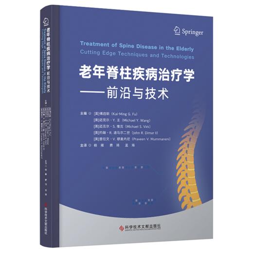 老年脊柱疾病治疗学 前沿与技术 杨雍 费琦 孟海 主译 老年患者围手术期的特殊注意事项 9787523527030 科学技术文献出版社 商品图1