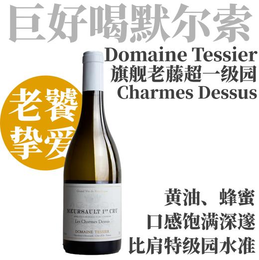 【矿质蜂蜜77年老藤上夏姆一级园】  2022 玳希酒庄默尔索一级园上夏姆园干白  Domaine Tessier Meursault 1er Cru les Charmes Dessus 商品图0
