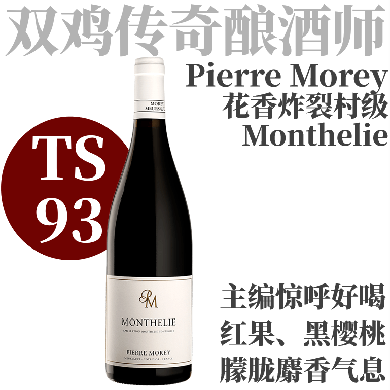 【TS93·主编惊叹! 花香喷涌娇艳欲滴的野玫瑰】  2023 皮埃尔莫雷酒庄蒙蝶利干红  Domaine Pierre Morey Monthelie