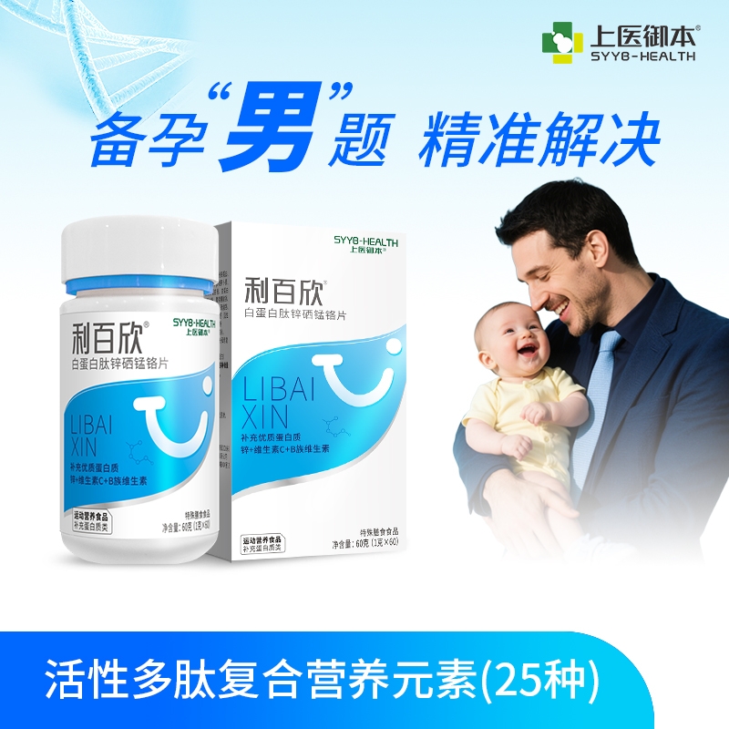 利百欣 白蛋白肽锌硒锰铬片 少弱畸精DNA碎片化试管辅助生育