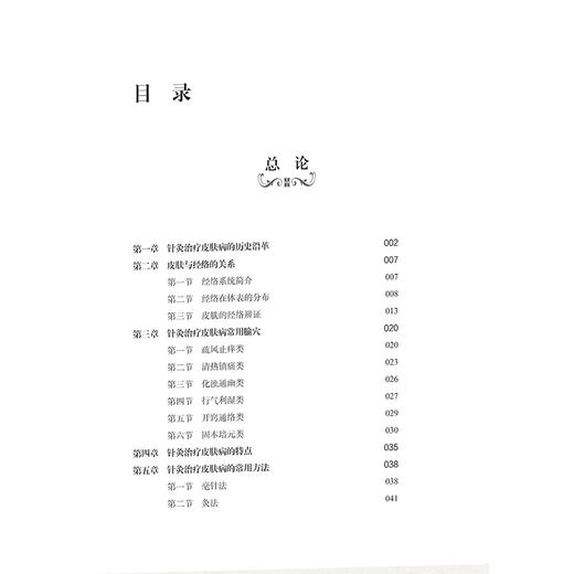 燕京赵氏皮肤科之针灸论 蓝海冰 耿嘉玮 主编 针灸治疗皮肤病常用腧穴 针灸治疗皮肤病的常用方法 9787515228860 中医古籍出版社 商品图3