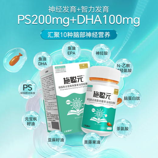 施聪元DHA磷酯酰丝氨酸高含量PS神经酸脑部发育多动抽动注意缺陷 商品图0