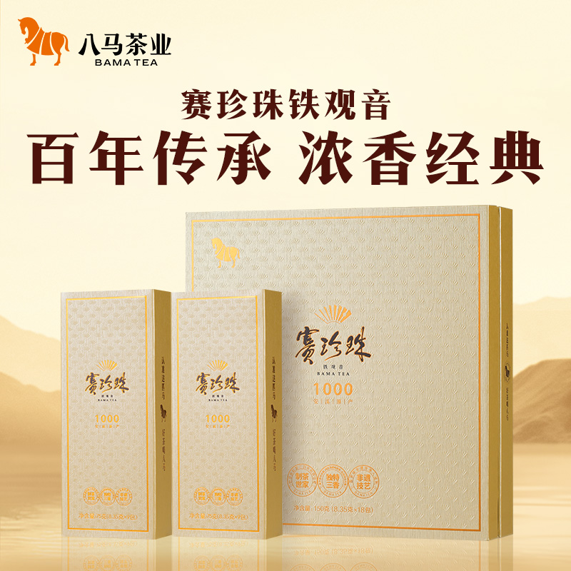八马茶业｜赛珍珠系列 安溪铁观音浓香型茶叶乌龙茶礼盒装150g 赛珍珠1000礼盒装