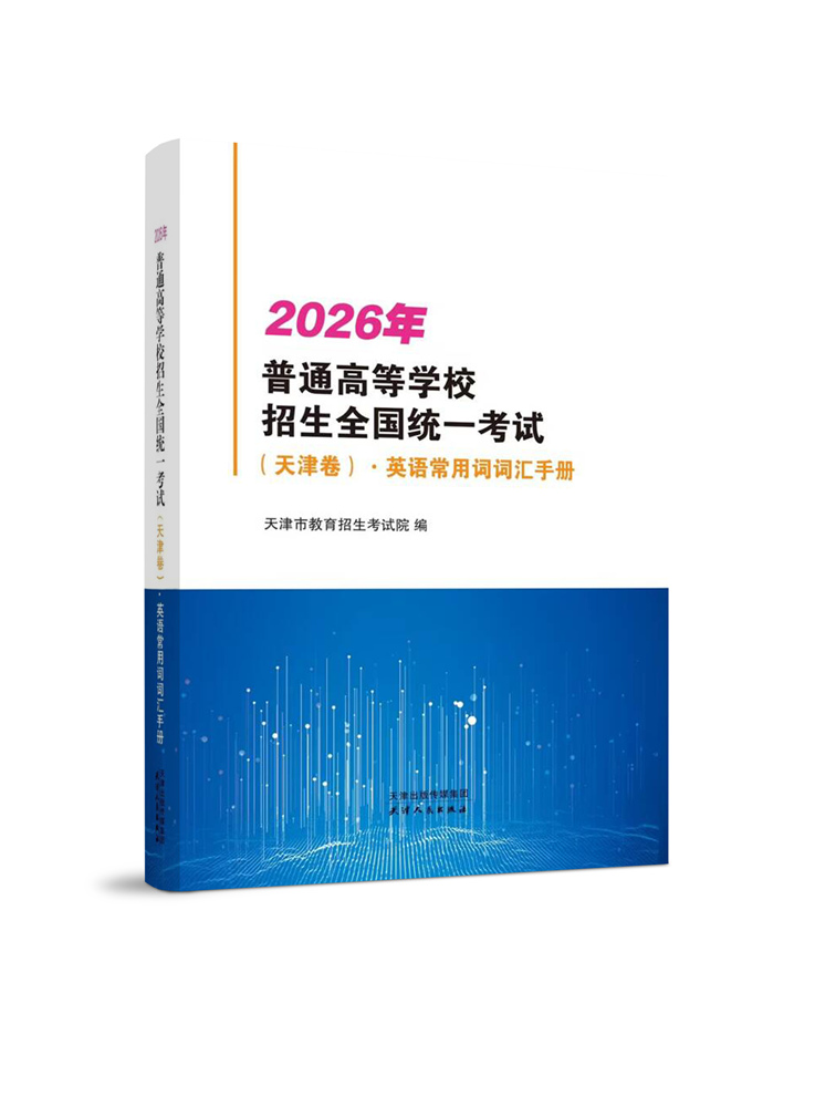2026年普通高等学校招生全国统一考试（天津卷）.英语常用词词汇手册 预售商品