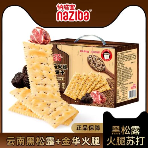 【超市】纳滋宝黑松露火腿苏打饼干728g 商品图0