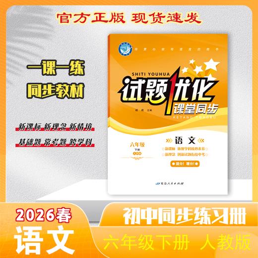 2025-2026｜试题优化｜六年级下册 商品图0