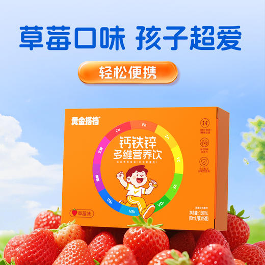 黄金搭档钙铁锌多维营养饮口服液儿童青少年多种维生素矿物质非片 商品图1