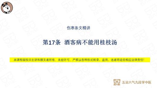 伤寒第17条 酒客病不可与桂枝汤 商品图0