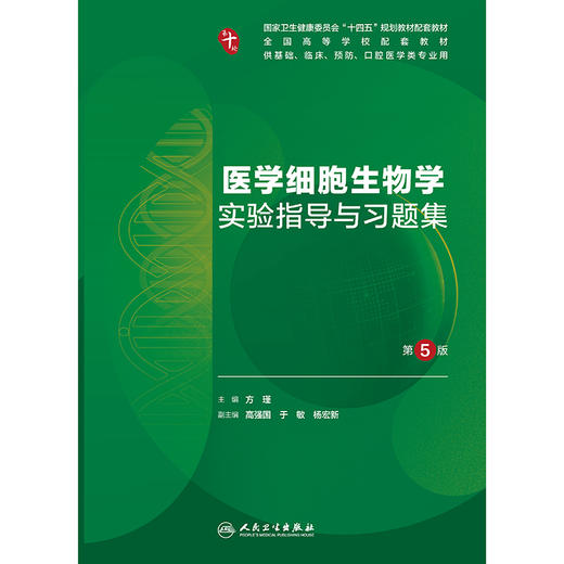 医学细胞生物学实验指导与习题集（第5版） 商品图1