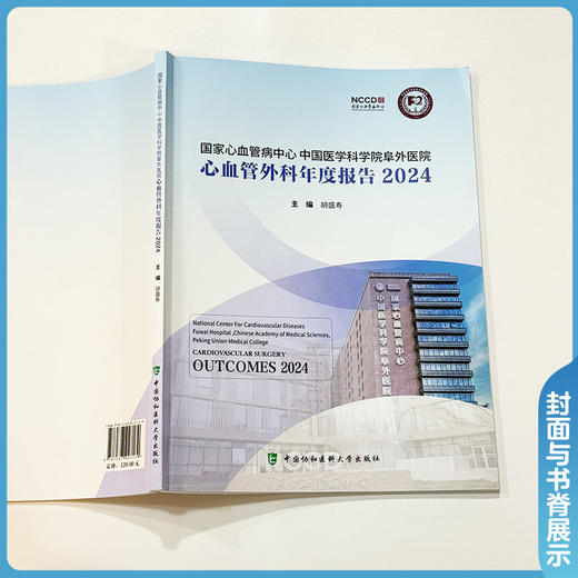 血管外科年度报告2024 国家心血管病中心中国医学科学院阜外医院 胡盛寿 主编 特色医疗 9787567927179 中国协和医科大学出版社 商品图4