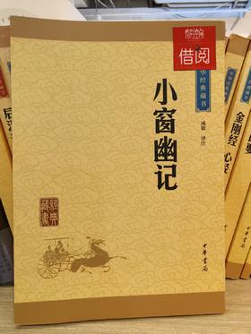 【独家旧书3折】 小窗幽记 二手书籍（新疆 西藏 甘肃 青海 海南不发货）bj