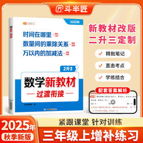 【斗半匠】2025新版2升3年级上册数学新教材