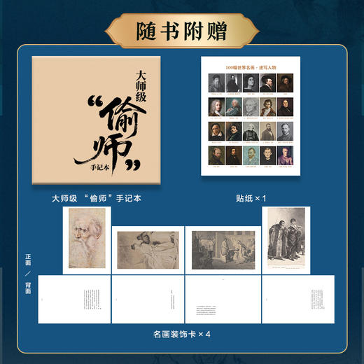 100幅世界名画 速写人物 文艺复兴现代主义艺术史画册画集 巴洛克印象派达芬奇毕加索 附赠手记本贴纸名画卡片和部分高清图 商品图1