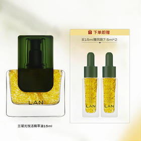 优选丨LAN蘭的油系列【赠】同款7.5ml*2，到手30ml【买一送一量】
