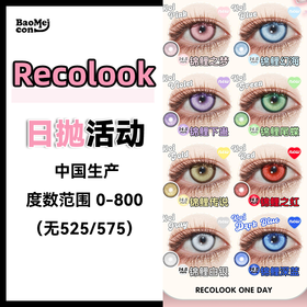 【2片装】Recolook·日抛 锦鲤系列 14.5  象级cos片日抛 锦鲤系列6色！日丢型！国产0-800度