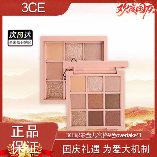 【双12嗨购节】【全球购】3CE眼影盘 | 九宫格9色overtake秋风落叶·现货速达 商品图10