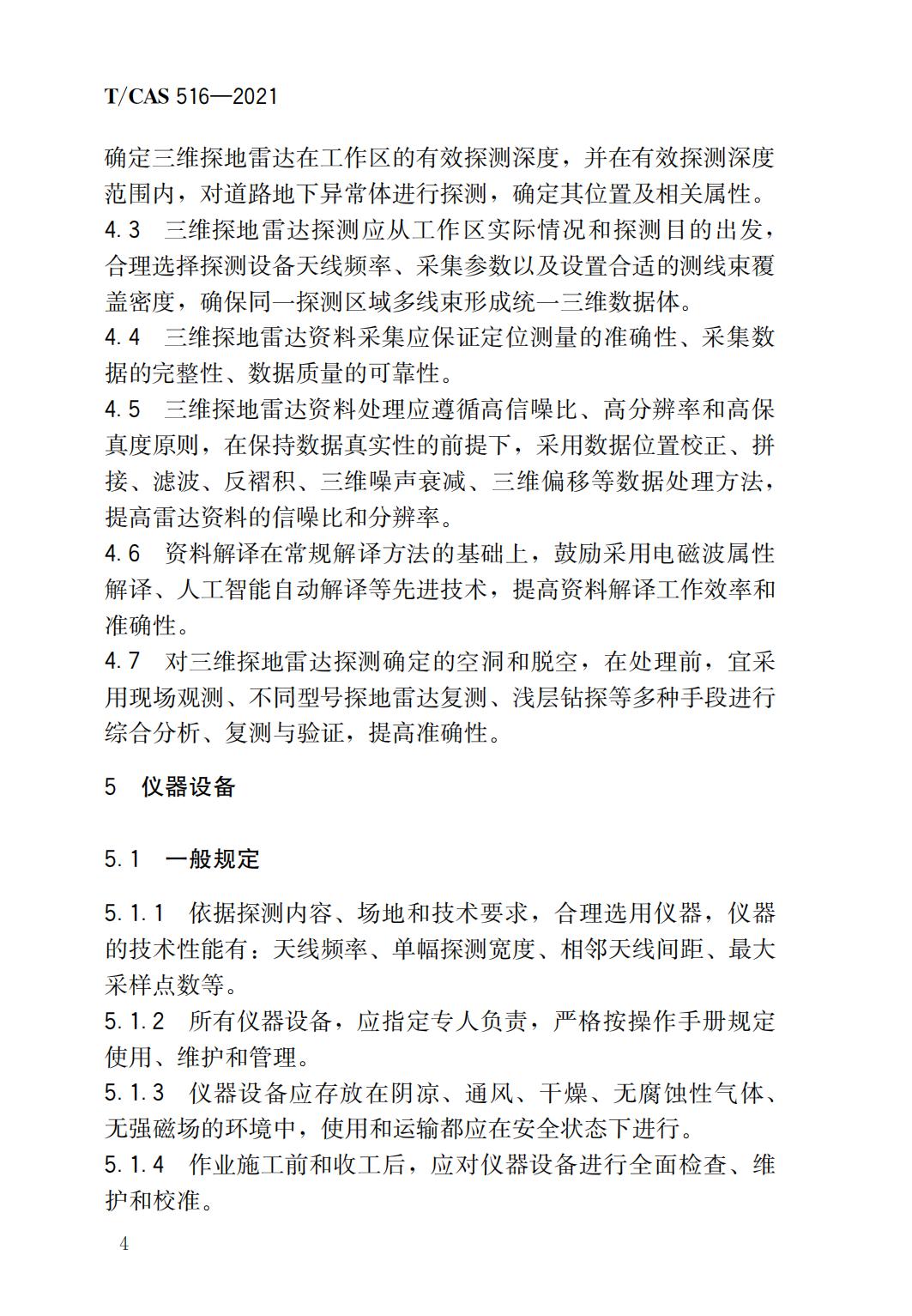 37515 T/CAS 516-2021 道路三维探地雷达探测技术规程_06.jpg