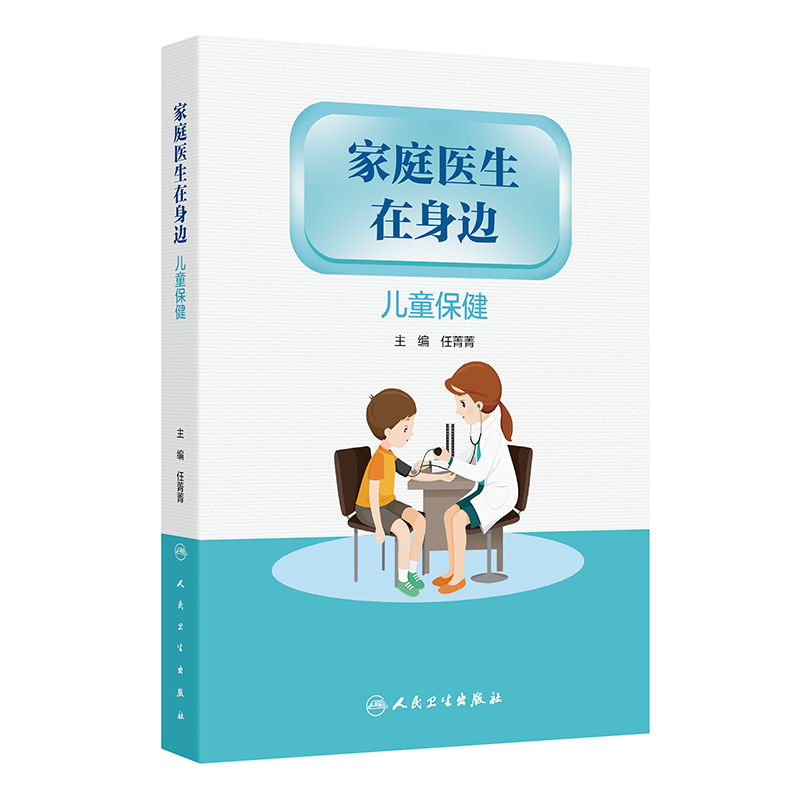 家庭医生在身边——儿童保健