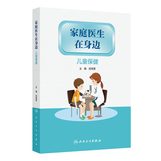 家庭医生在身边——儿童保健 商品图0