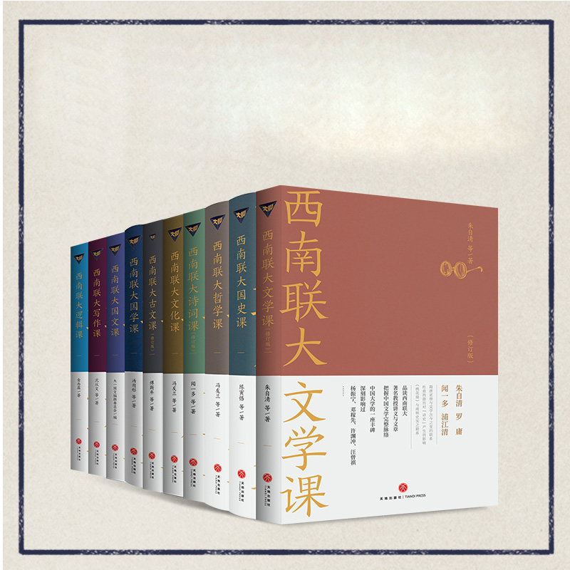 西南联大通识课 10册/套