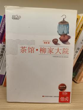 【独家旧书3折】 茶馆·柳家大院 二手书籍（新疆 西藏 甘肃 青海 海南不发货）bj