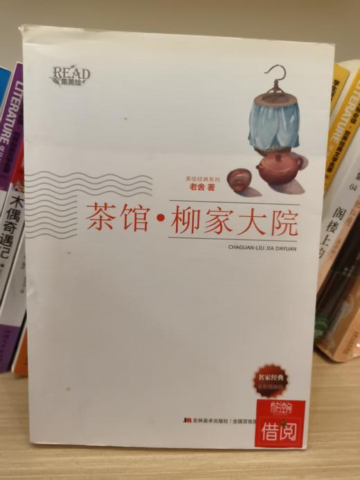 【独家旧书3折】 茶馆·柳家大院 二手书籍（新疆 西藏 甘肃 青海 海南不发货）bj 商品图0