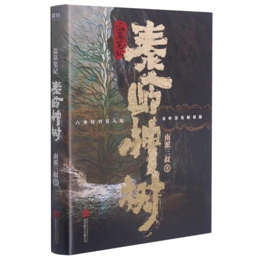 【独家旧书3折】秦岭神树 二手书籍（新疆 西藏 甘肃 青海 海南不发货）bj 商品图0