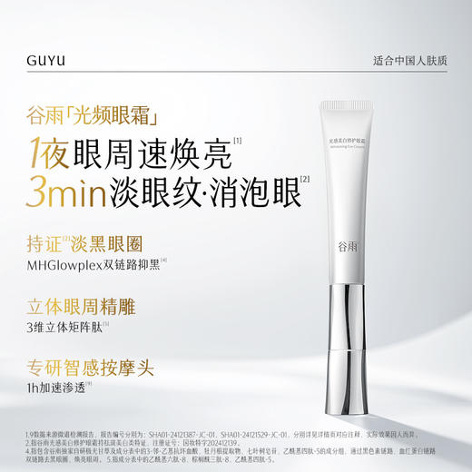 【会员心选】不止买一送一！谷雨光频眼霜 光感美白修护眼霜30g+30g 商品图3