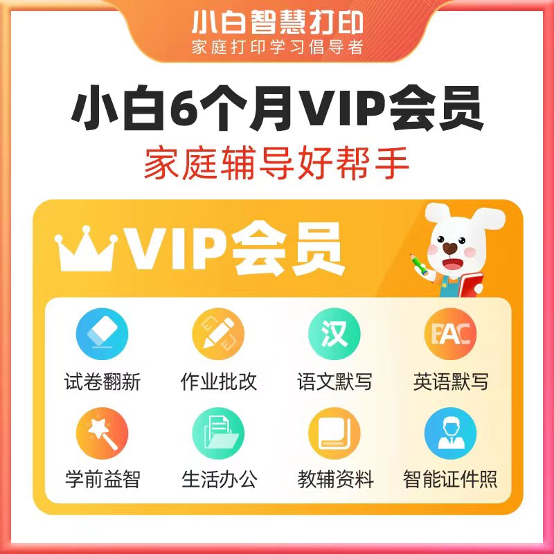 实付满200加赠小白6个月VIP会员卡（确认收货联系客服领取，限领1次）