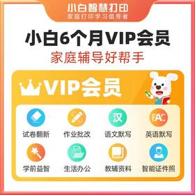 实付满200加赠小白6个月VIP会员卡（确认收货联系客服领取，限领1次）