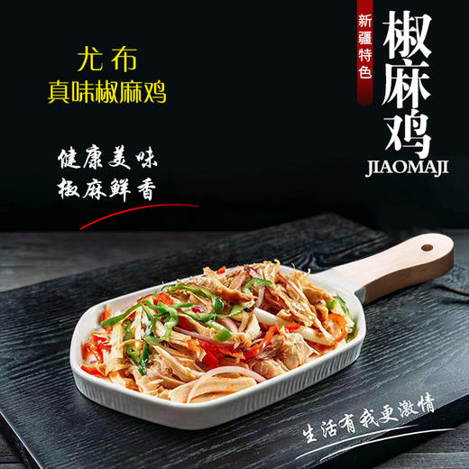 尤布真味椒麻鸡 700g 正宗新疆特色 熟食手撕鸡 现货现发 开袋即食 美味解馋 商品图1