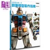 【中商原版】初学者也能上手 钢弹模型制作指南 港台原版 RIDER Joe 枫树林出版社 商品缩略图0