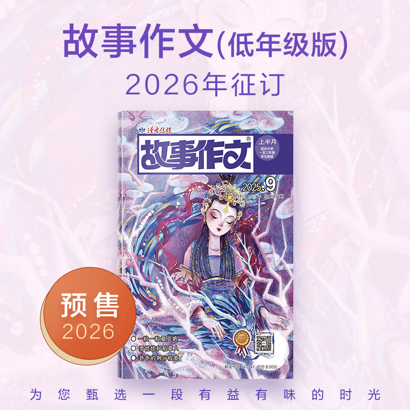 7-9岁 |《故事作文》（1-3年级版）杂志 单期/订阅自选 月更1期 小学生阅读素材 作文范例 小学生一至三年级适读