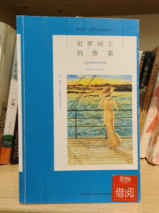 【独家旧书3折】 尼罗河上的惨案 二手书籍（新疆 西藏 甘肃 青海 海南不发货）bj 商品图0