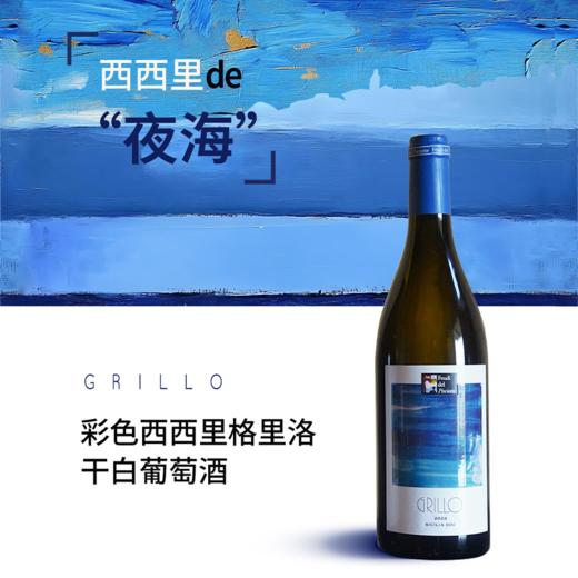 【买一送一】唯意一号 彩色西西里格里洛干白葡萄酒 13.5度 750ml 商品图0