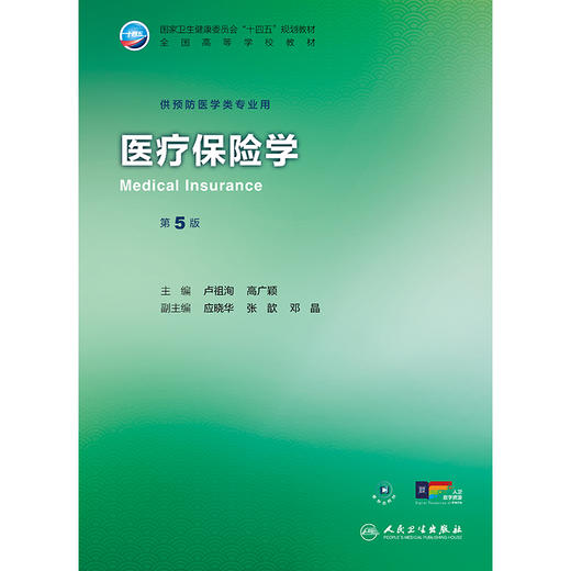 医疗保险学（第5版） 商品图1