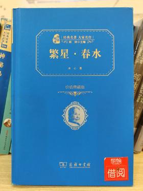 【独家旧书3折】繁星·春水 二手书籍（新疆 西藏 甘肃 青海 海南不发货）bj