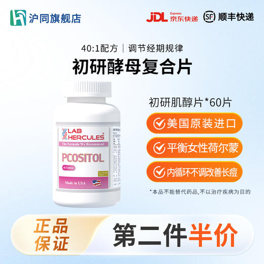 初研酵母复合片肌醇  1克*60片/瓶 商品图0