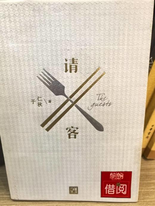 【独家旧书3折】请客 二手书籍（新疆 西藏 甘肃 青海 海南不发货）bj 商品图0