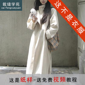 裁缝学苑AS574韩系立领中长款风衣纸样大衣系带外套打版裁剪