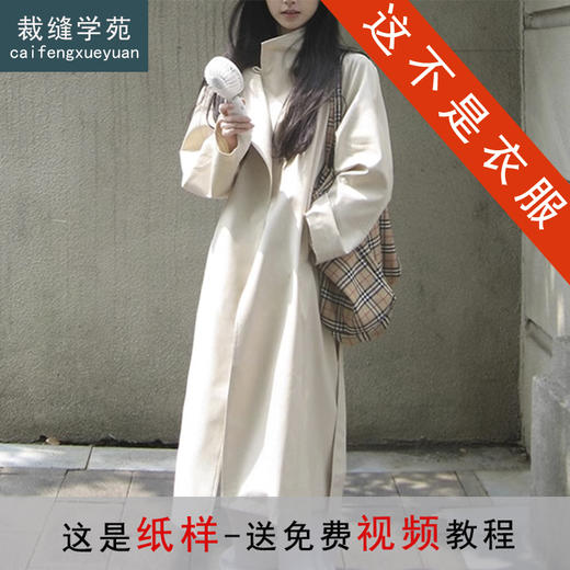 裁缝学苑AS574韩系立领中长款风衣纸样大衣系带外套打版裁剪 商品图0