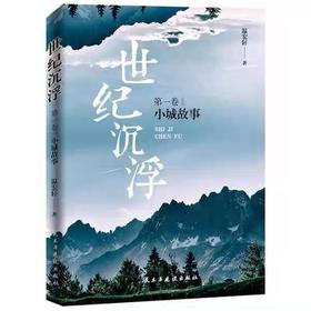 【独家旧书3折】世纪沉浮第一卷小城故事 二手书籍（新疆 西藏 甘肃 青海 海南不发货）bj