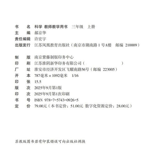 2025秋 科学教师教学用书 三年级上册 3上 （含资源卡） 苏教版 书配套用书 教学教材备课指导参考 江苏凤凰教育出版社 商品图2