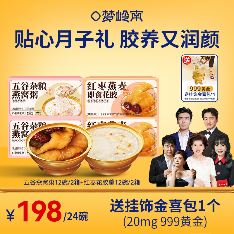 【贴心月子礼 胶养又润颜】梦岭南五谷燕窝粥12碗+红枣燕麦花胶羹12碗  产后燕窝润颜 胶养元气 进口花胶 进口燕窝 食补滋养
