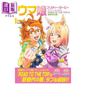 【中商原版】赛马娘 国家德比 动画指导书 ROAD TO THE TOP&新时代之门 Cygames 角川书店 日文原版 ウマ娘 プリティーダービー