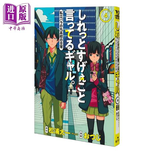 预售 【中商原版】漫画 淡淡说出不得了话语的辣妹 第4集 超能力高校 松浦太一 集英社 日文原版漫画书 しれっとすげぇこと言ってるギャル 私立パラの丸高校の日常 商品图0