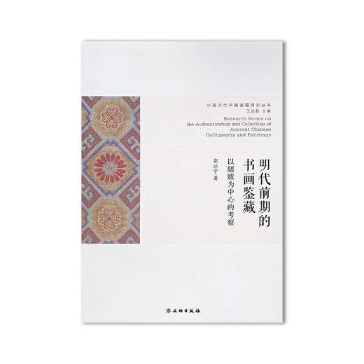 签名本丨明代前期的书画鉴藏：以题跋为中心的考察 商品图0