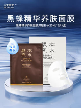 黑蜂赋活修护面膜贴