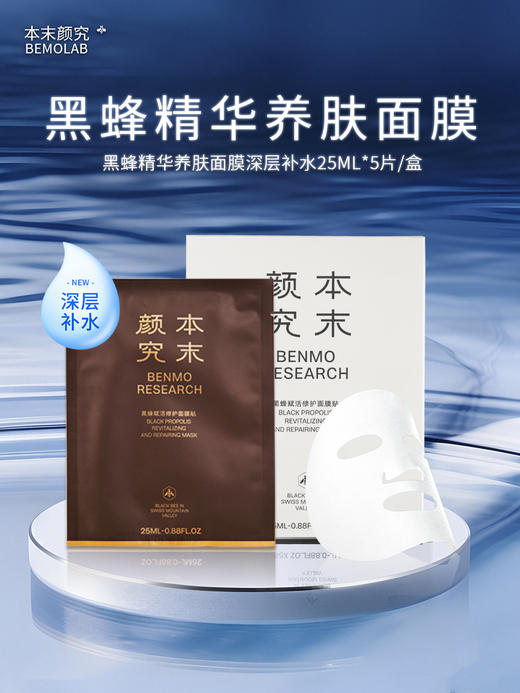 黑蜂赋活修护面膜贴 商品图0